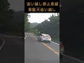 事故は嫌だ!!　目と脳の検査必要案件　守れないんだったら運転しないでほしい　この近辺は交通死亡事故2件死にかけ1件　死にかけは僕だけど。追突されて。この町で交通死亡事故は10年に1件あるかないかなのに