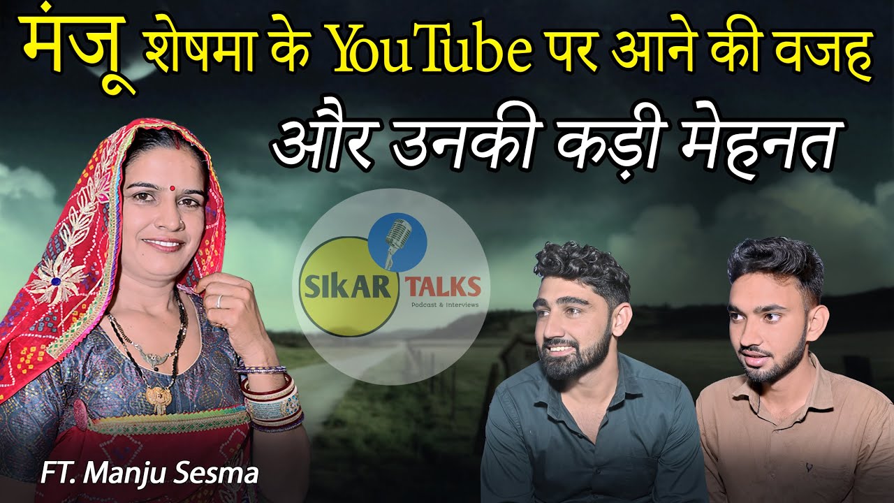 मंजू शेषमा के YouTube पर आने की वजह और उनकी कड़ी मेहनत | Talk With Manju Sesma | Sikar Talks