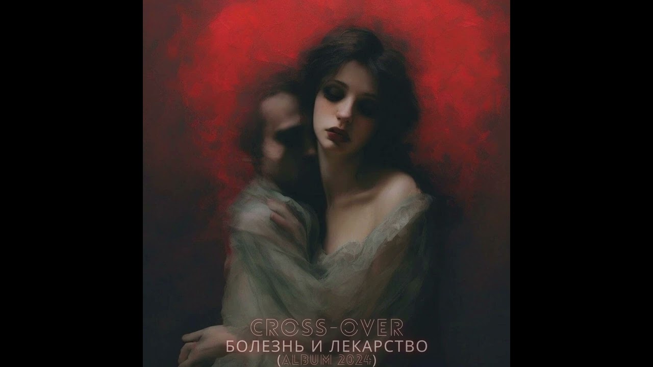 Cross-Over - Болезнь и Лекарство (Album 2024)