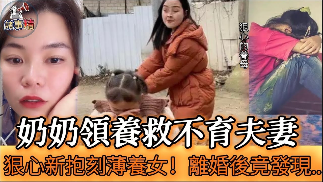 奶奶領養救不育夫妻 狠心新抱刻薄養女！離婚後竟發現... (拆穿驚人真相) #情感 #廣東話 #情感故事 #分享 #婚姻 #諸事姐