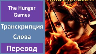 Английский по фильмам: Голодные игры - Трейлер (2012)