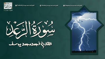 سورة الرعد | تلاوة تريح القلب والنفس للقارئ احمد محمد يوسف