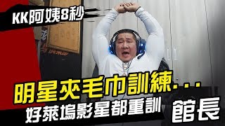 【館長直播】訓練明星夾毛巾... 好萊塢影星都重訓