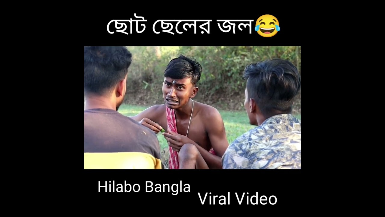 চরম লেভেল কমেডি 😂|Hilabo বাংলা ভাইরাল ভিডিও