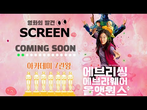 <strong>OSCAR</strong> 7관왕! ✨ SCREEN 방영예정작 ＜에브리씽 에브리웨어 올앳원스＞ COMING SOON