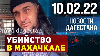 Новости Дагестана за 10 февраля 2022 года