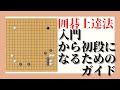 囲碁上達法：入門から初段になるためのガイド