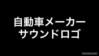 自動車メーカー　サウンドロゴ集