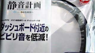 ビビリ音低減モールの効果／使用前・使用後