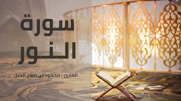 سورة النور | القارئ محمود بن صلاح الدين | 1443هـ