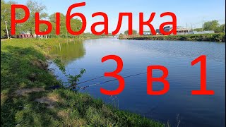 Рыбалка.3 в 1. 16.05.2024. Бронницы. Раменское.