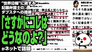 世界日報に関する紀藤弁護士のダブスタへの指摘「さすがにコレはどうなのよ？」が話題