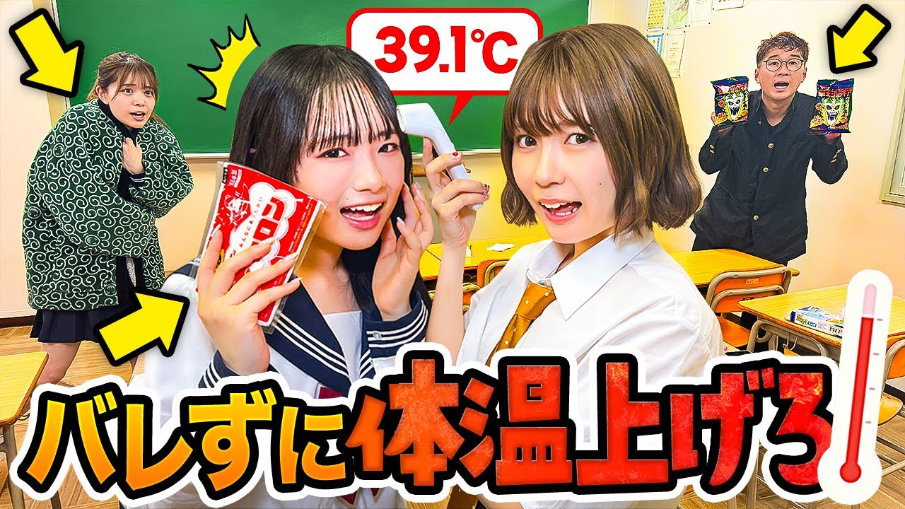 【対決】熱を上げて仮病で早退！？授業中に先生にバレずに体温上げ対決やってみた！【ひまひまチャンネル】