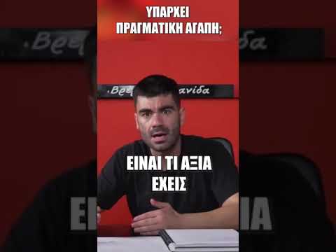 Βίντεο: Υπάρχει πραγματική αγάπη αυτές τις μέρες