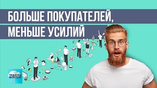 Революция в продажах: Как перейти на Low Touch подход и продавать больше