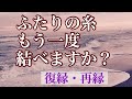 ❤️復縁・再縁タロット❤️もう一度お相手と縁という糸を結ぶことができますか？