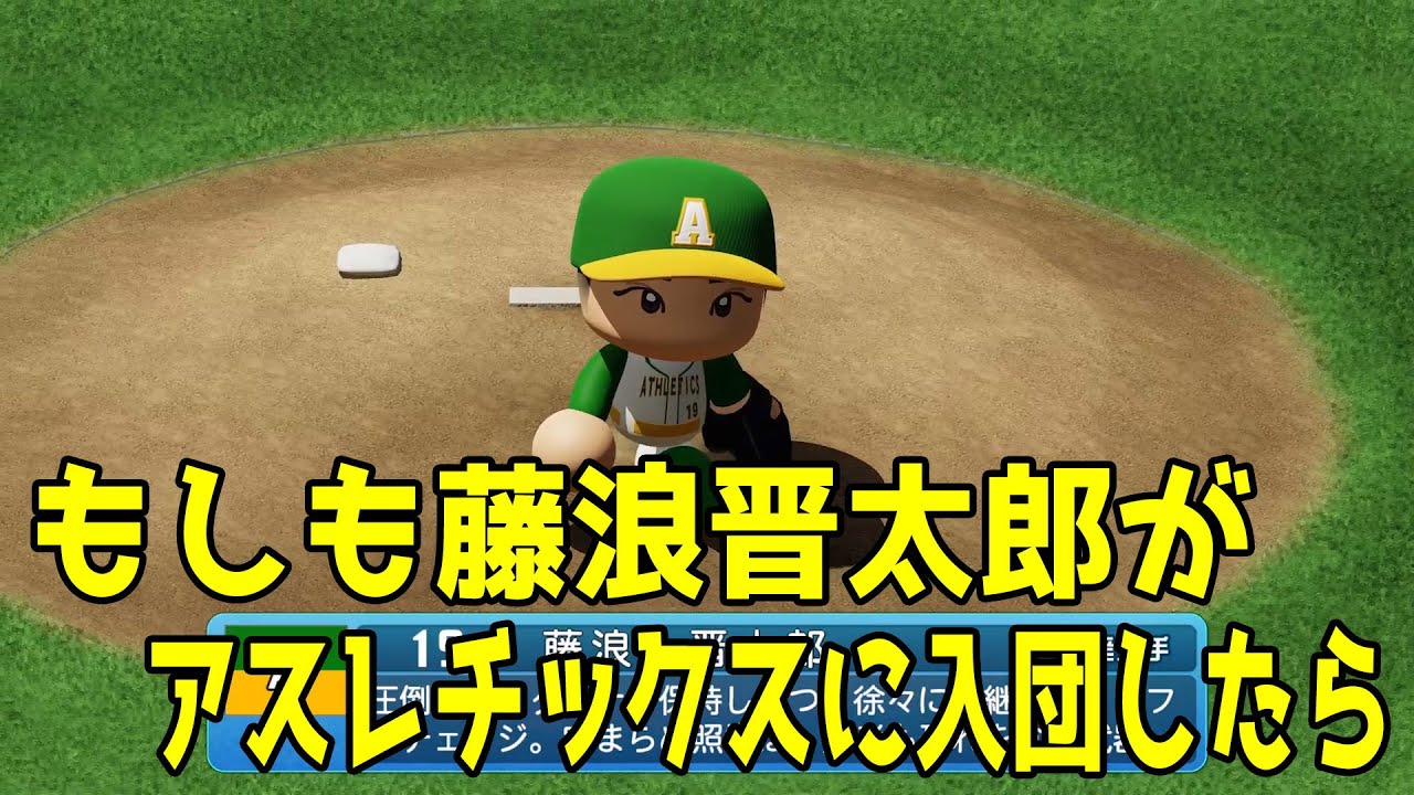 メジャー挑戦】もしも藤浪晋太郎がアスレチックスに入団したら 