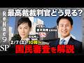 【石丸伸二vs佐賀市長】有権者が投票で直接審査!最高裁裁判官の国民審査を語る!【ReHac9 SP 坂井英隆元弁護士 】