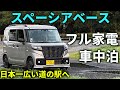 【もはやワンルーム】スペーシアベースに家電フル積載で車中泊してみたら問題続出だった！