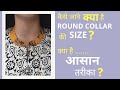 जानिए ROUND COLLAR  की छोटी से छोटी जानकारी /FOR ANY SIZE