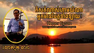 សំឡេងទ្រសោ &សម្លេងទ្រអ៊ូ ជាស្នាដៃរបស់លោកគ្រូទេសសុផាត