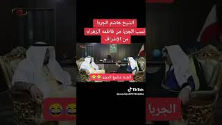 شمر الجربا هم من الإشراف الهواشم