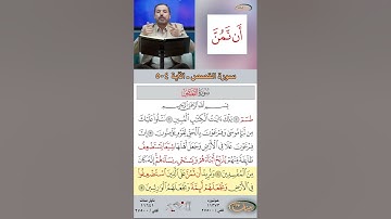 تعلم القراءة الصحيحة مع الأستاذ القارئ مازن الخالدي ـ سورة القصص  ـ الآية 4-5