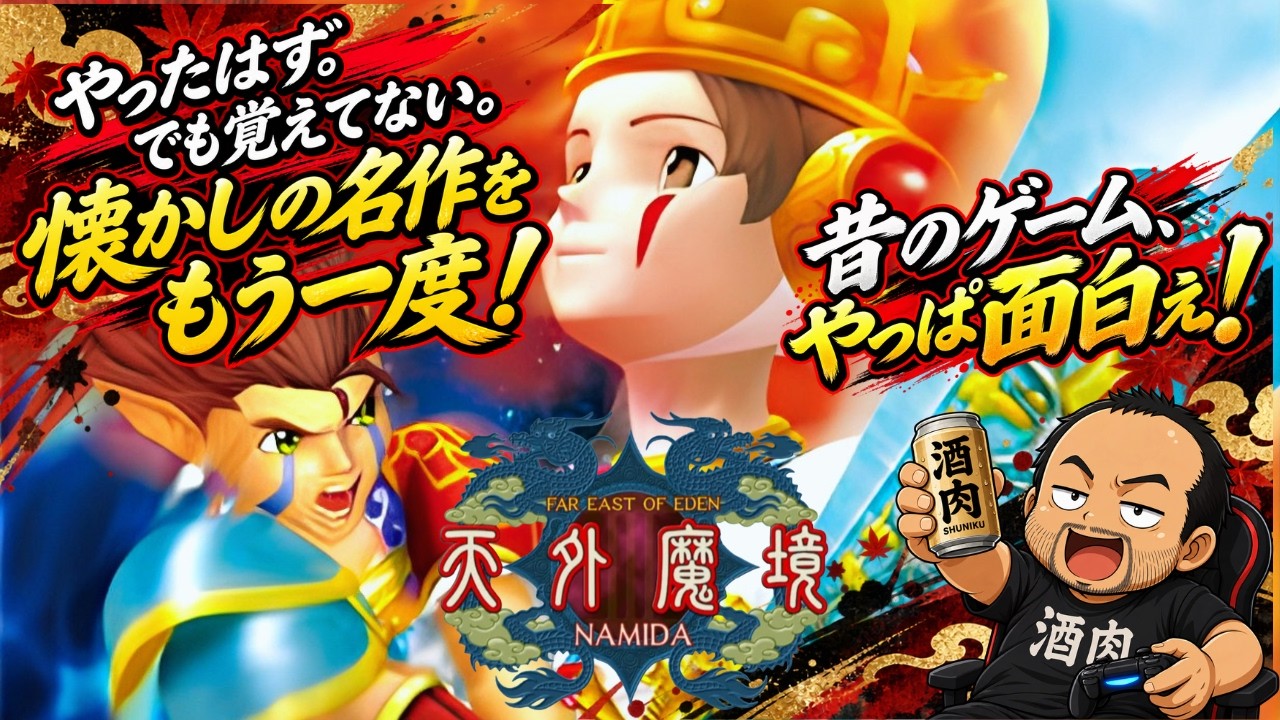 レトロゲーム枠】PS2 天外魔境3 NAMIDA - YouTube