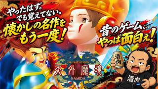 レトロゲーム枠】PS2 天外魔境3 NAMIDA - YouTube