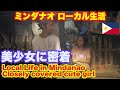 ミンダナオでローカル生活を満喫！美少女に完全密着！フィリピン Real experience of local life! Closely covered cute girl in Mindanao.