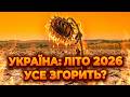 ПОПЕРЕДЖЕННЯ Погода на ЛІТО 2026 знищить врожай Синоптики в ШОЦІ 