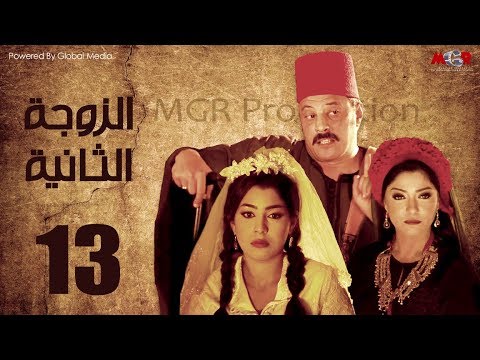 مسلسل الزوجه الثانية الحلقة  بطولة عمرو عبد الجليل و أيتن عامر