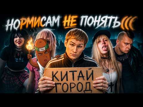 BVS СМОТРИТ: НОРМИСАМ НЕ ПОНЯТЬ КИТАЙ ГОРОД - САМОЕ АДСКОЕ МЕСТО В РОССИИ