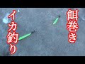 デカ針餌巻きテーラでイカ釣り