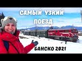Самый удивительный поезд на Балканах. Болгарская Узкоколейка Часть 1  Банско 2021