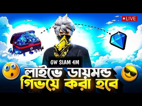 12000+ ডায়মন্ড Giveaway FREE FIRE || FREE FIRE NEW LIVE BANGLA || GW SIAM 4M LIVE