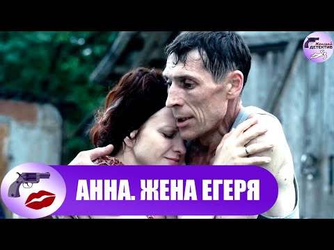Анна. Жена Егеря (2016-2017) Все серии Full HD