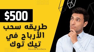 سحب الارباح في تيك توك 2023 | TikTok Withdraw