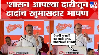 Ajit Pawar Speech : 'सामान्य नागरिकांचे सरकार हे फक्त सांगण्यासाठी नाही तर कृतीतून आम्ही दाखवत आहे'