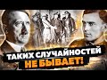 Как Гитлер смог пережить ТАКОЕ? История САМОГО ИЗВЕСТНОГО покушения на фюрера