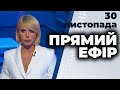 Ток-шоу "Прямий ефір" від 30 листопада 2020 року