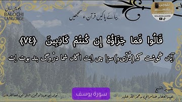 سورة يوسف 74 بلوچی رجانک