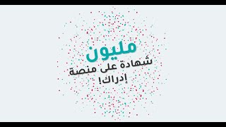 مليون شهادة على منصة إدراك  | Edraak.org