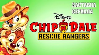 Чип и Дейл спешат на помощь (Chip 'n' Dale Rescue Rangers) ЗАСТАВКА мультсериала на англ.