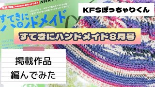 [すてきにハンドメイド8月号]掲載作品編んでみた♪