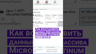 Как восстановить данные с дискового массива RAID хранилища MicroNet Platinum Firewire800 #shorts