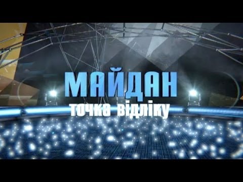 Майдан. Точка отсчета