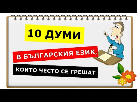 10 думи в българския език, които често се грешат