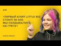 Алина Пязок:«Первый клип Little Big стоил 30 000. Мы скидывались на гречу»//«Скажи Гордеевой»