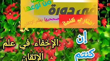 🚦@دورة تصحيح تلاوة مع( إن كنتم وكيف ينضبط الإخفاء الحقيقي وننتقل من الضمة للسكون تعالوا نتعلم معا